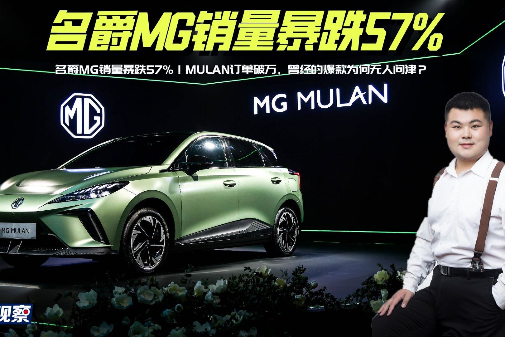 名爵MG销量暴跌57%！MULAN订单破万，曾经的爆款为何无人问津？
