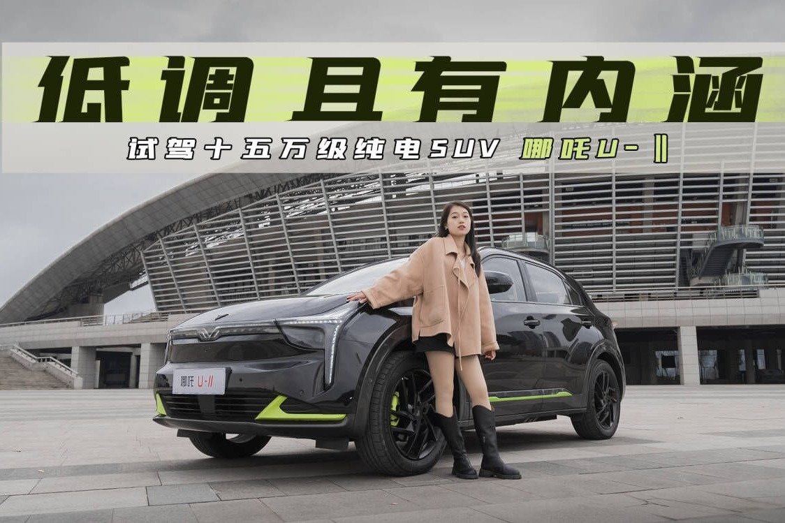 低调且有内涵，试驾十五万级纯电SUV 哪吒U-‖