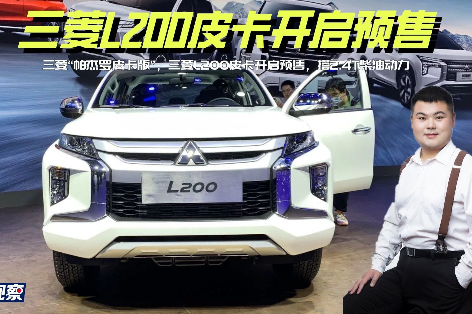三菱“帕杰罗皮卡版”，三菱L200皮卡开启预售，搭2.4T柴油动力