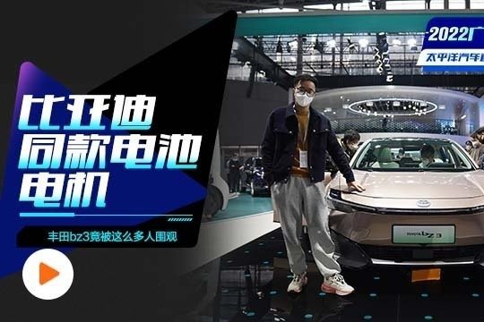 搭比亚迪同款电池电机，丰田bz3亮相广州车展！竟被这么多人围观
