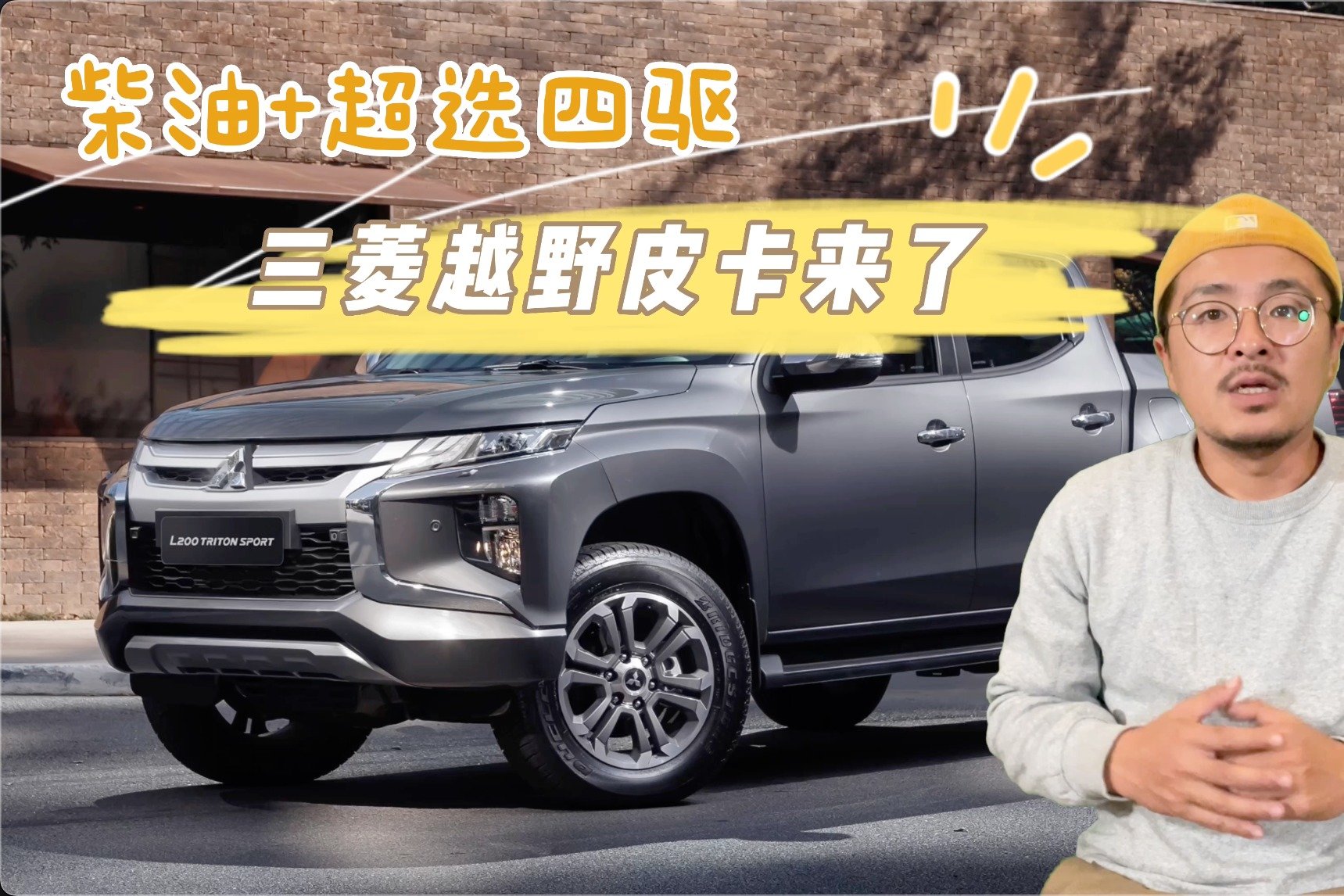 柴油+超选四驱，三菱越野皮卡来了！