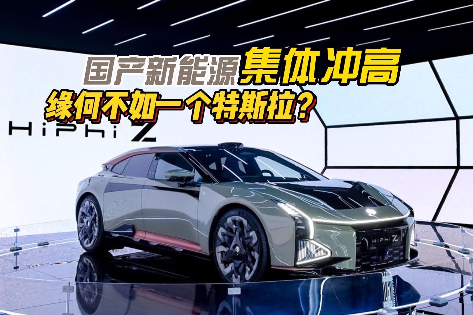 国产新能源集体冲高，为何不如一款特斯拉Model Y？