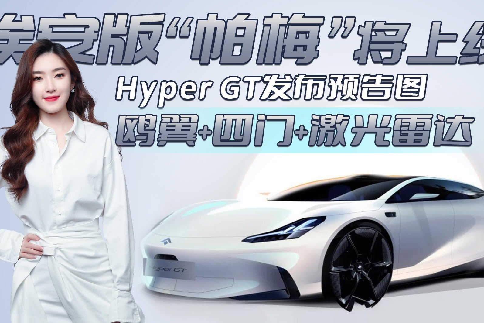 埃安版“帕梅”来了！Hyper GT 鸥翼+四门+激光雷达，你心动吗？