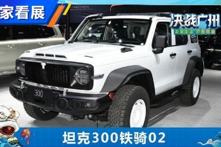 野性大增 广州车展聊坦克300铁骑02