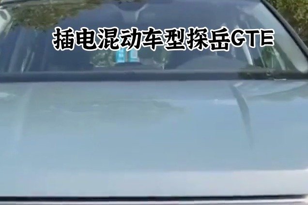 插电混动车型探岳GTE
