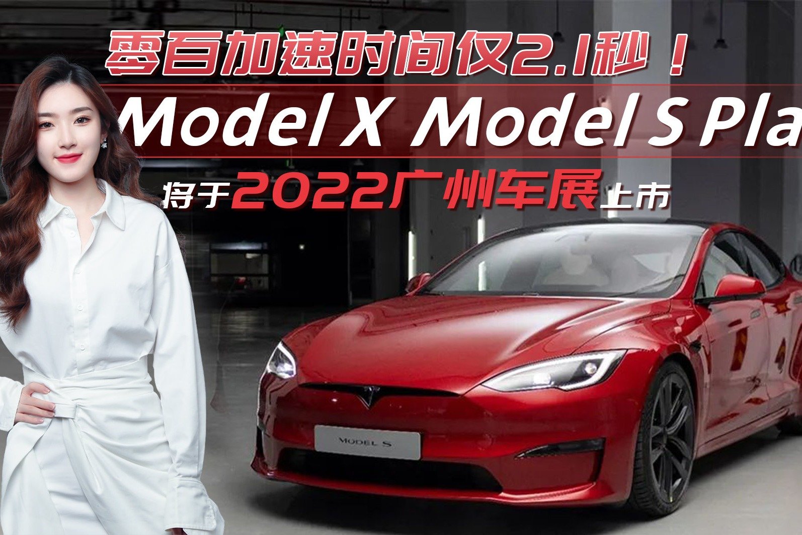 2.1秒破百/续航672km！特斯拉Model X Model S Plaid终于要来了