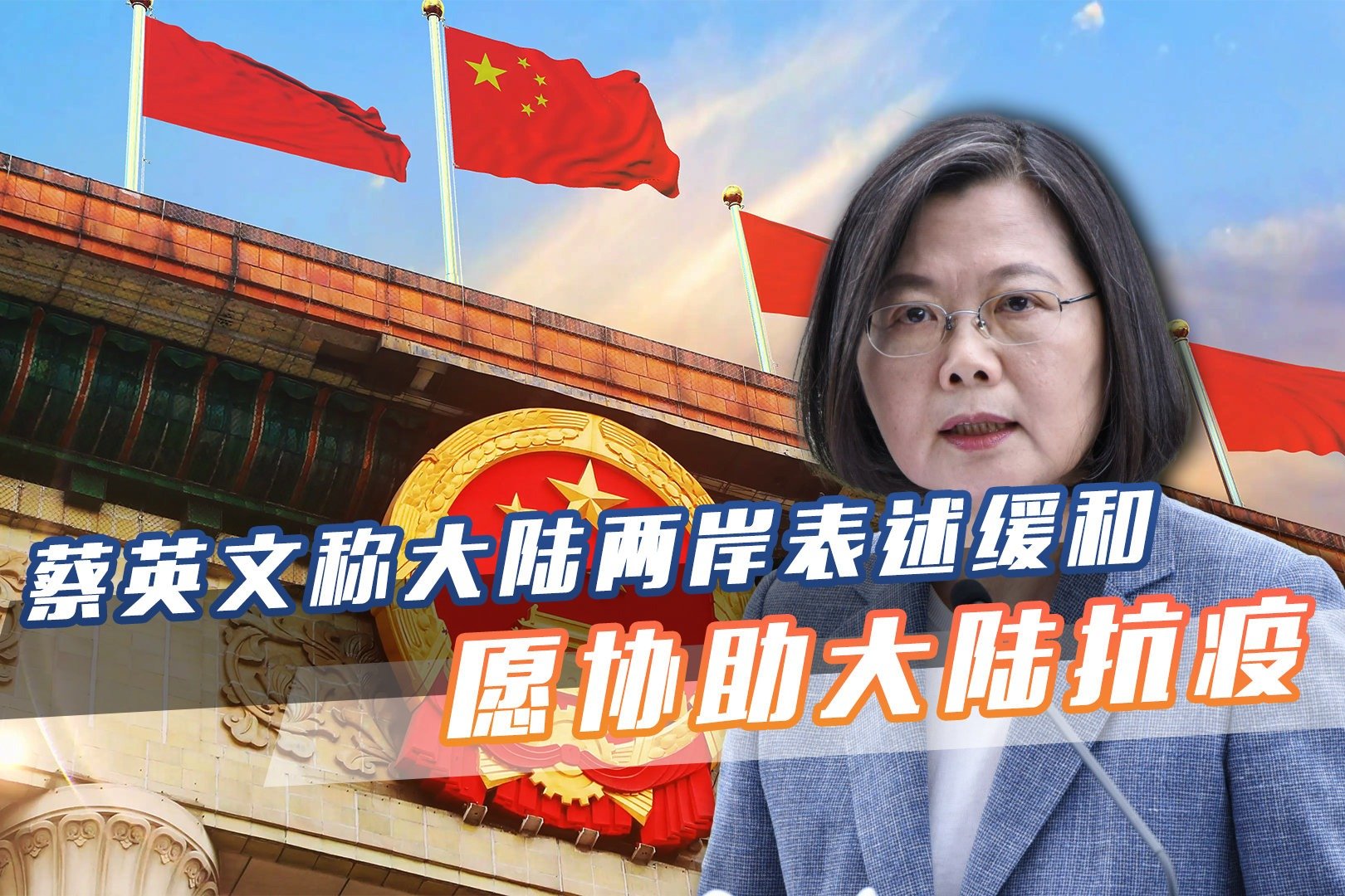 称大陆两岸表述缓和，蔡英文释放善意，愿为大陆抗疫提供必要协助