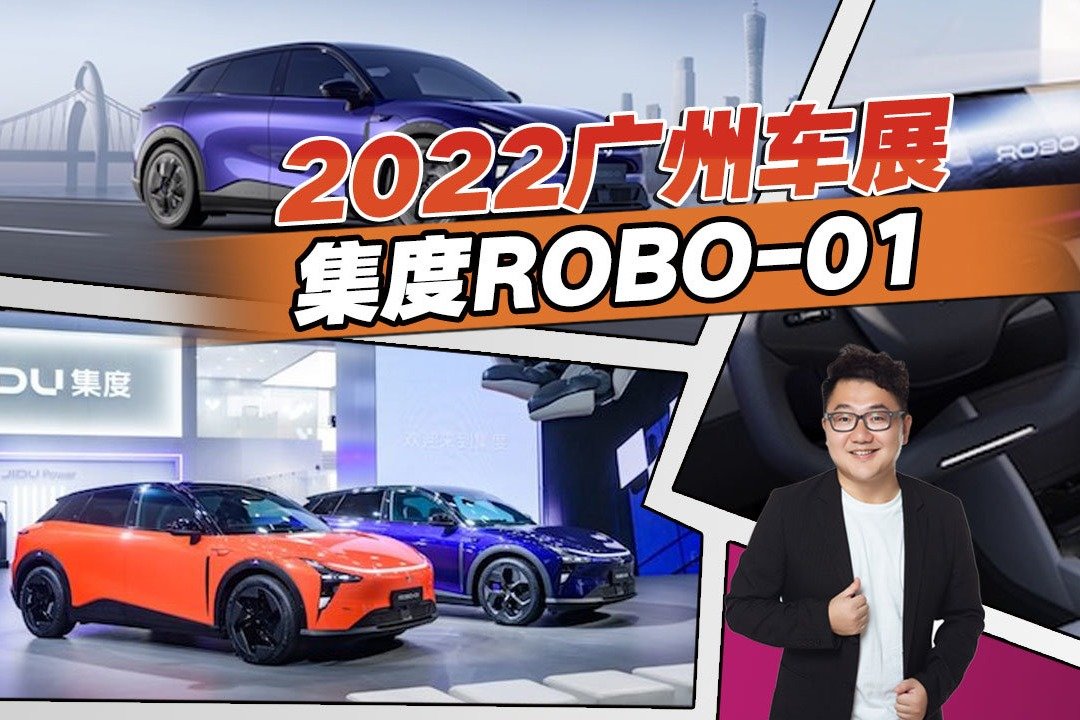 直击2022广州车展，百度造车首款量产车型，集度ROBO-01有何亮点