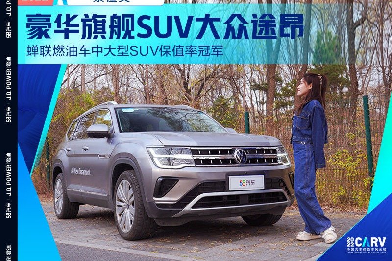 豪华旗舰SUV大众途昂 蝉联燃油车中大型SUV保值率冠军