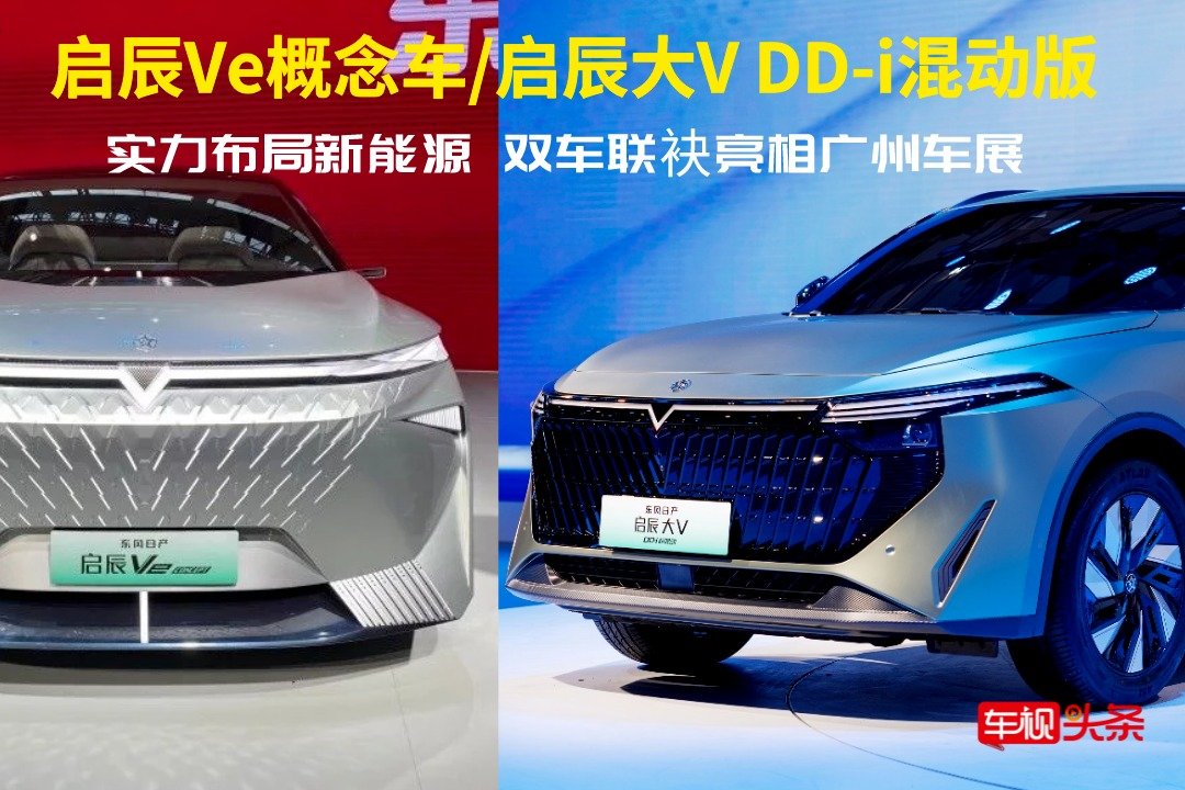 2022广州车展：启辰Ve concept概念车/启辰大V DD-i混动版实拍