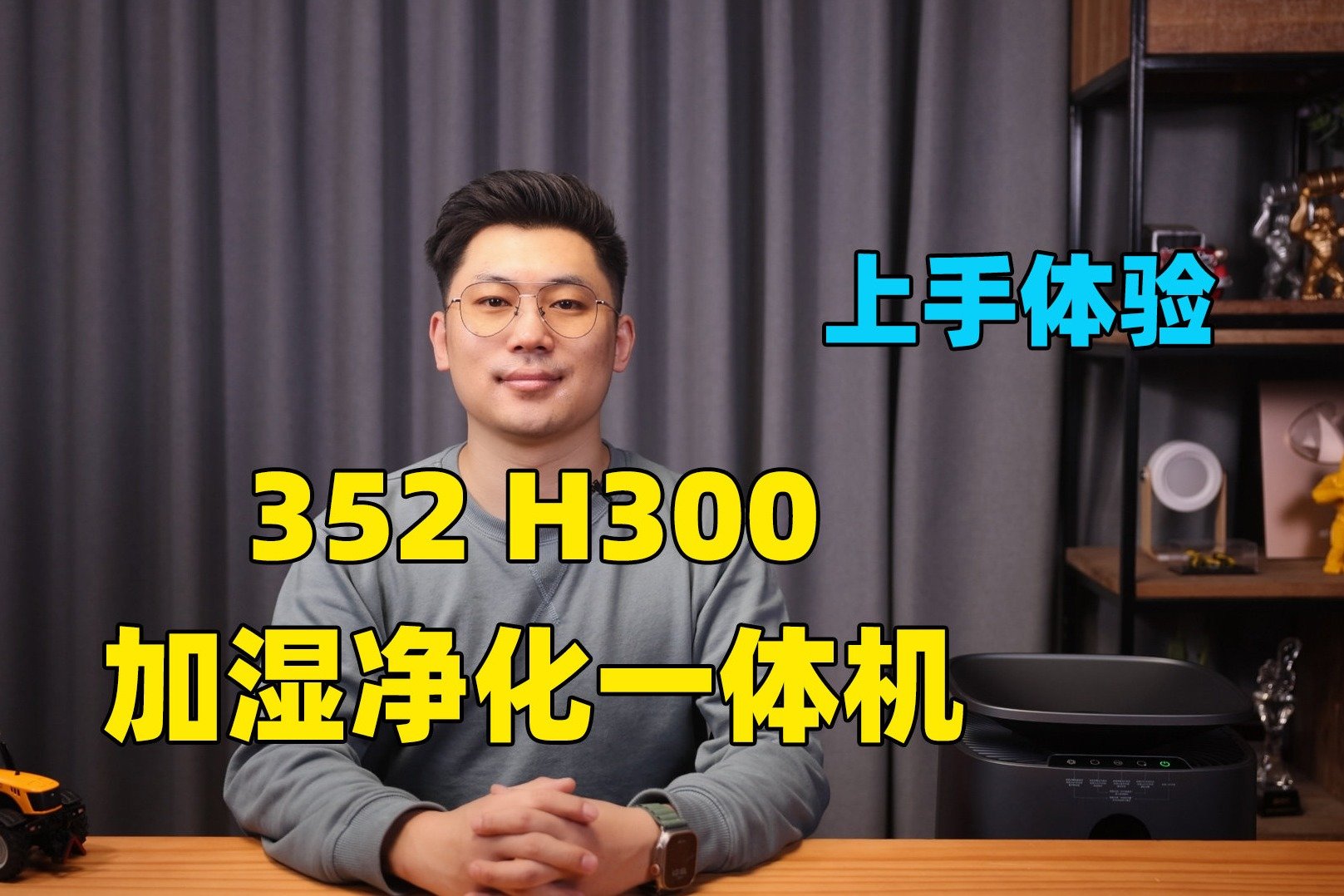 加湿净化一体两用，居家必备 352 H300加湿净化一体机上手体验
