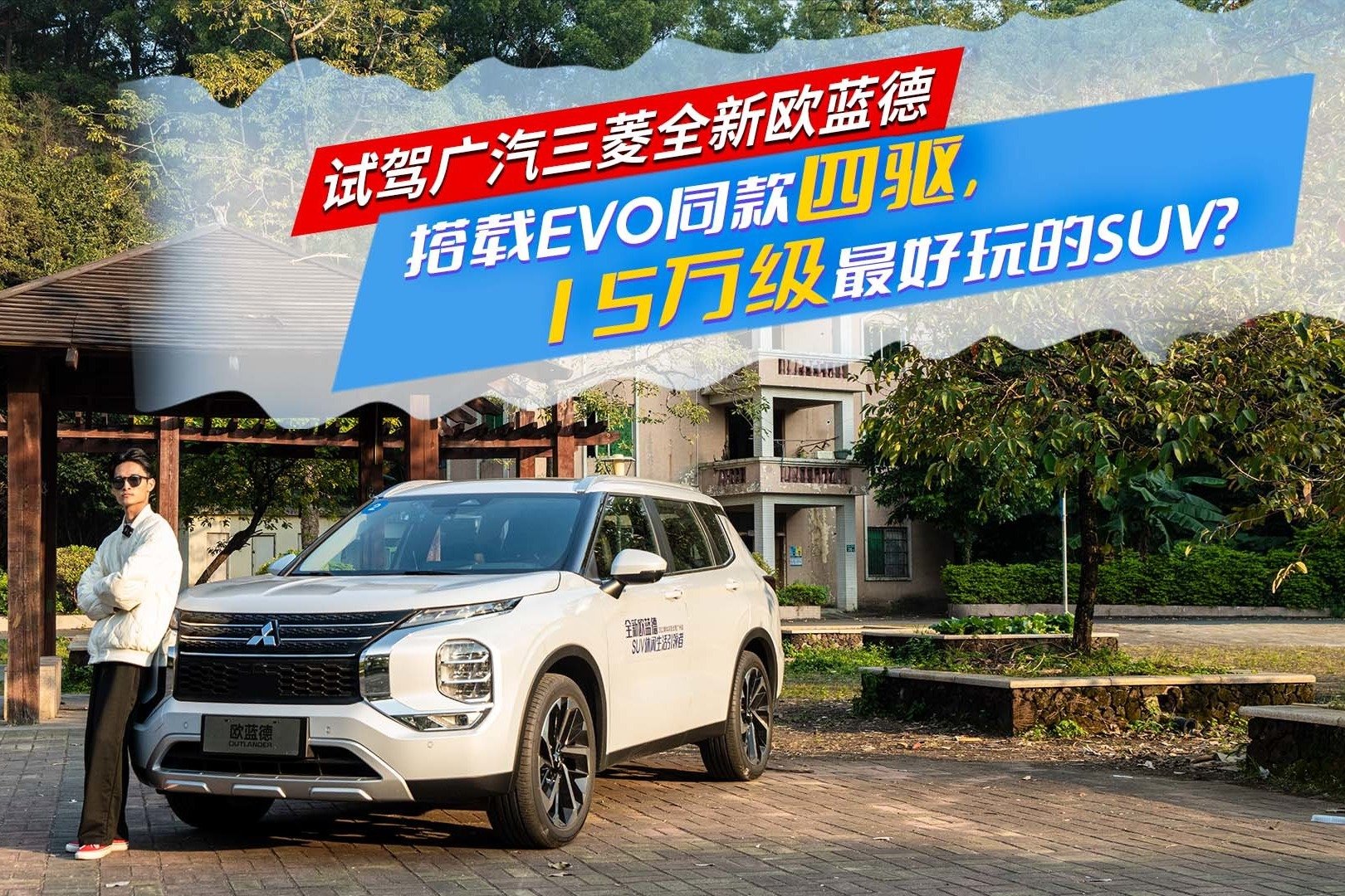 试驾广汽三菱全新欧蓝德，搭载EVO同款四驱，15万级最好玩的SUV？