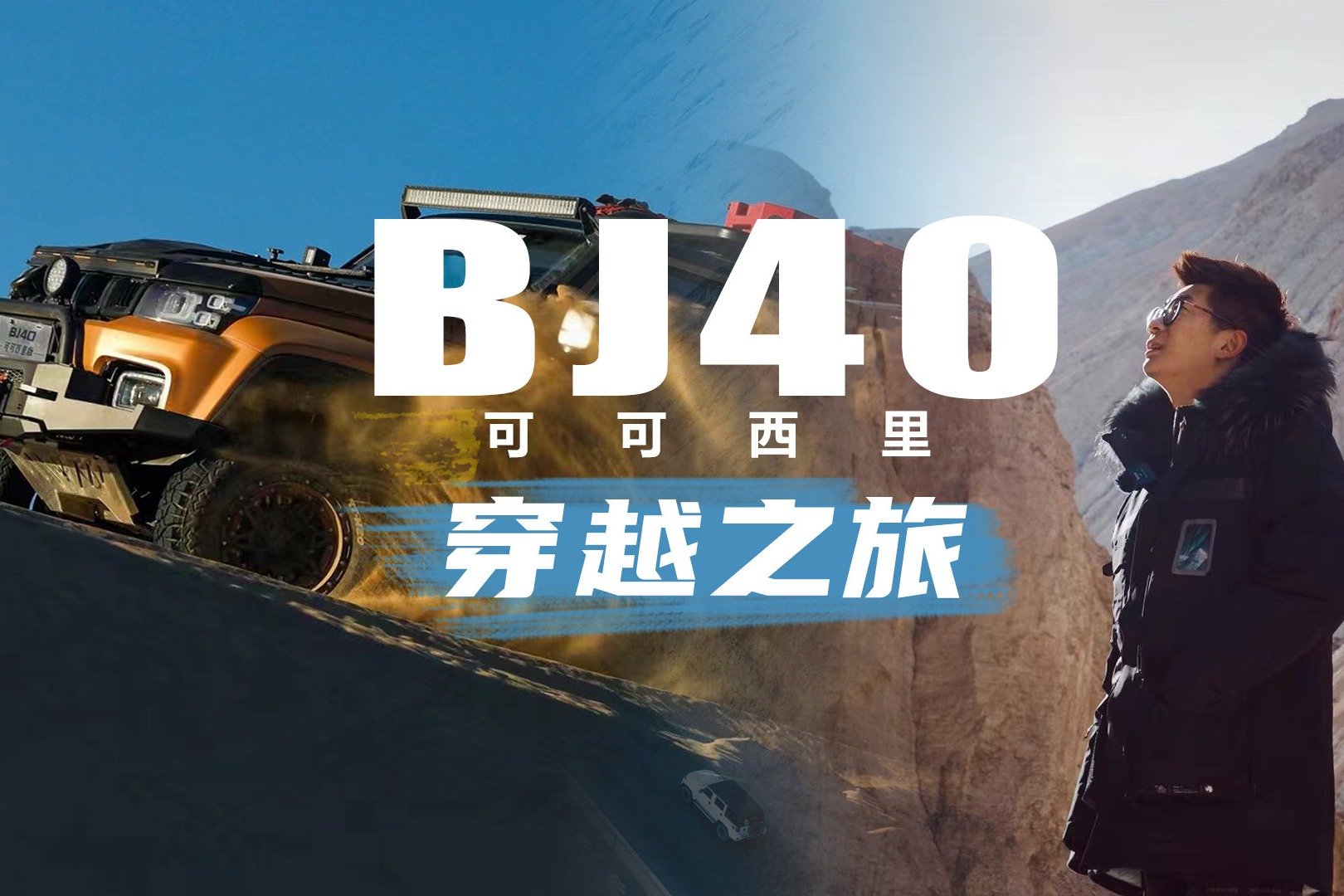 BJ40可可西里穿越之旅，解锁5000米海拔人类禁区