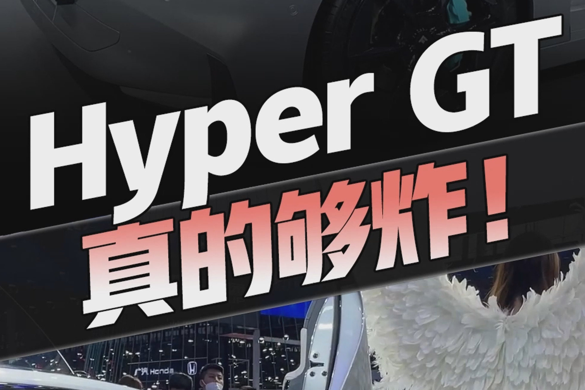 4s破百+剪刀门，广汽埃安HyperGT正式发布，悄悄透露下内部价格…