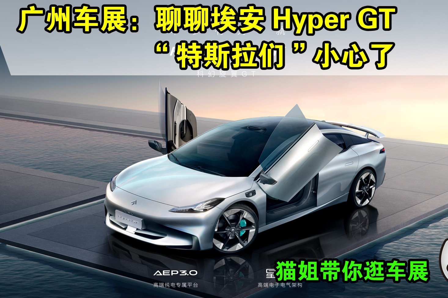 广州车展实拍：聊埃安Hyper GT “特斯拉们”小心了