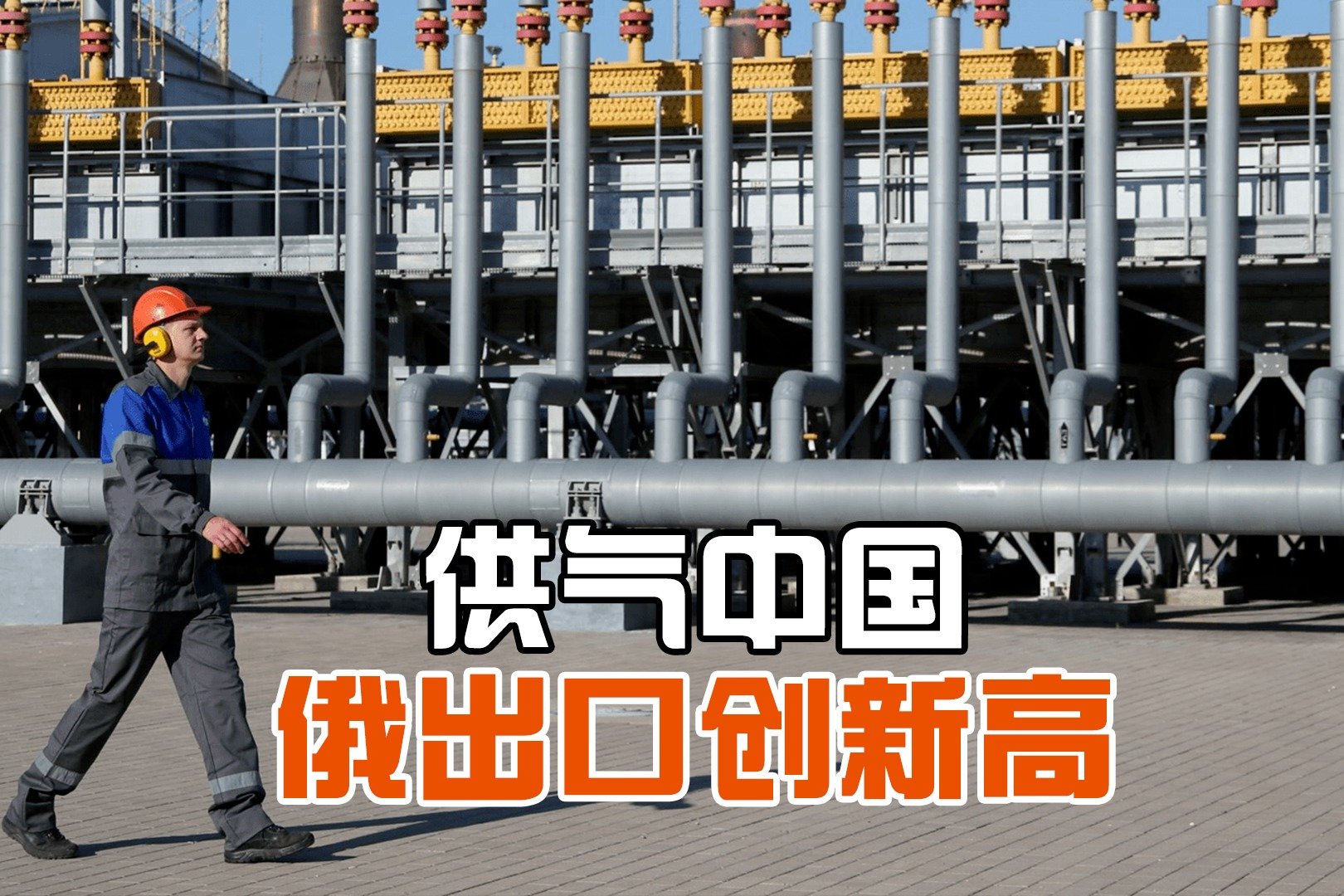 中俄签署天然气大单！俄罗斯每年向中国增加出口100亿立方米_凤凰网视频_凤凰网