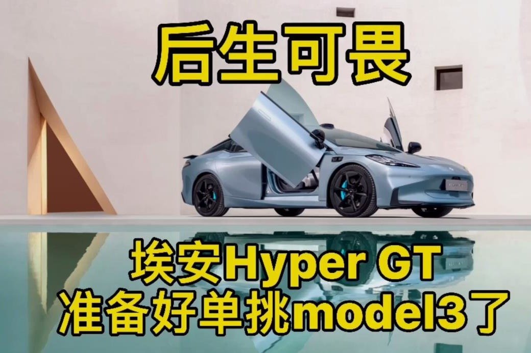 后生可畏！埃安Hyper GT准备好单挑Model 3了