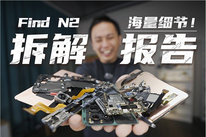 【硬核警告】Find N2 拆解报告：大量细节，全网首曝