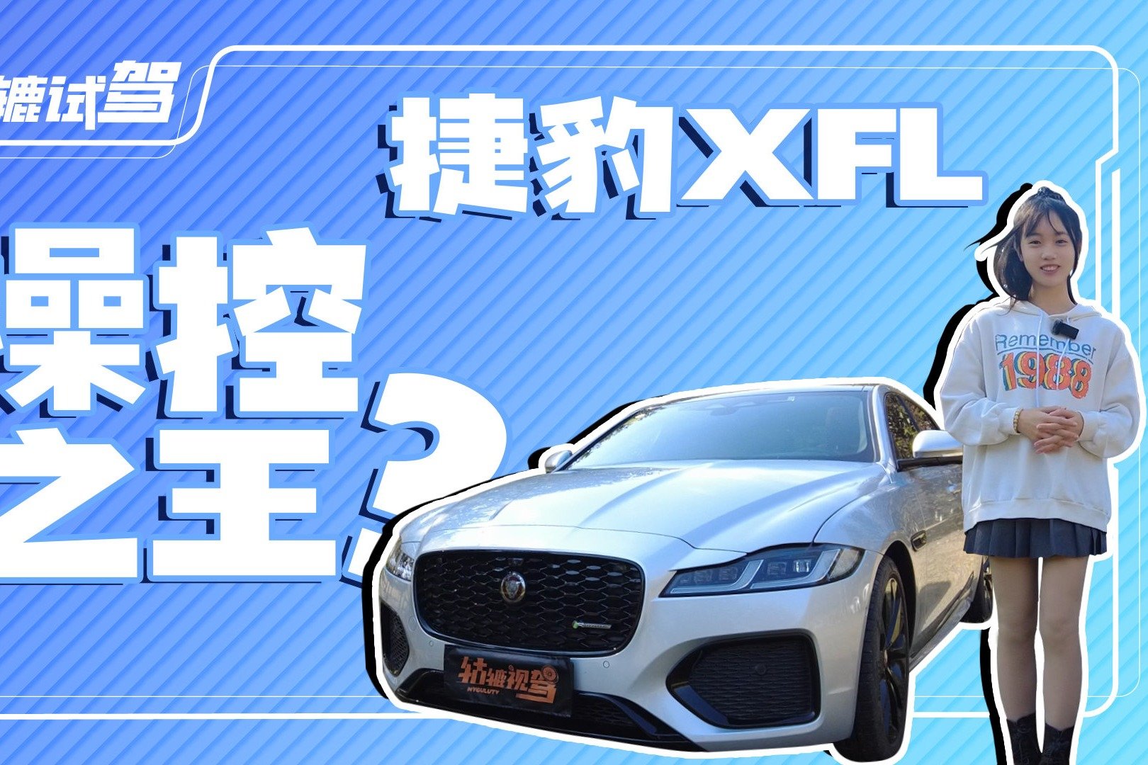 试驾捷豹XFL：操控质感绝佳，定价同级最厚道