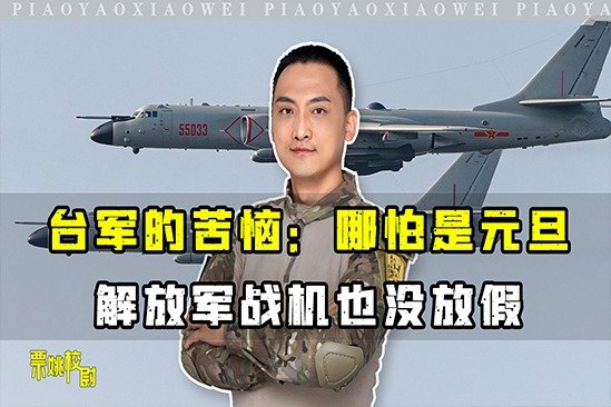 台军的苦恼：哪怕是元旦，解放军战机也没放假