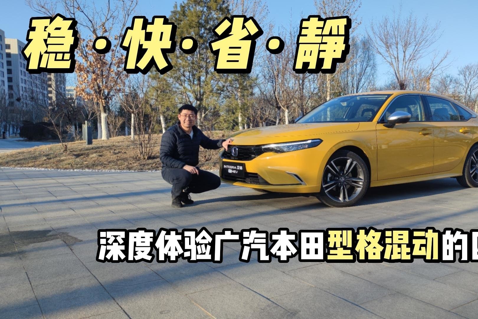 稳·快·省·静——深度体验广汽本田型格混动的四要素