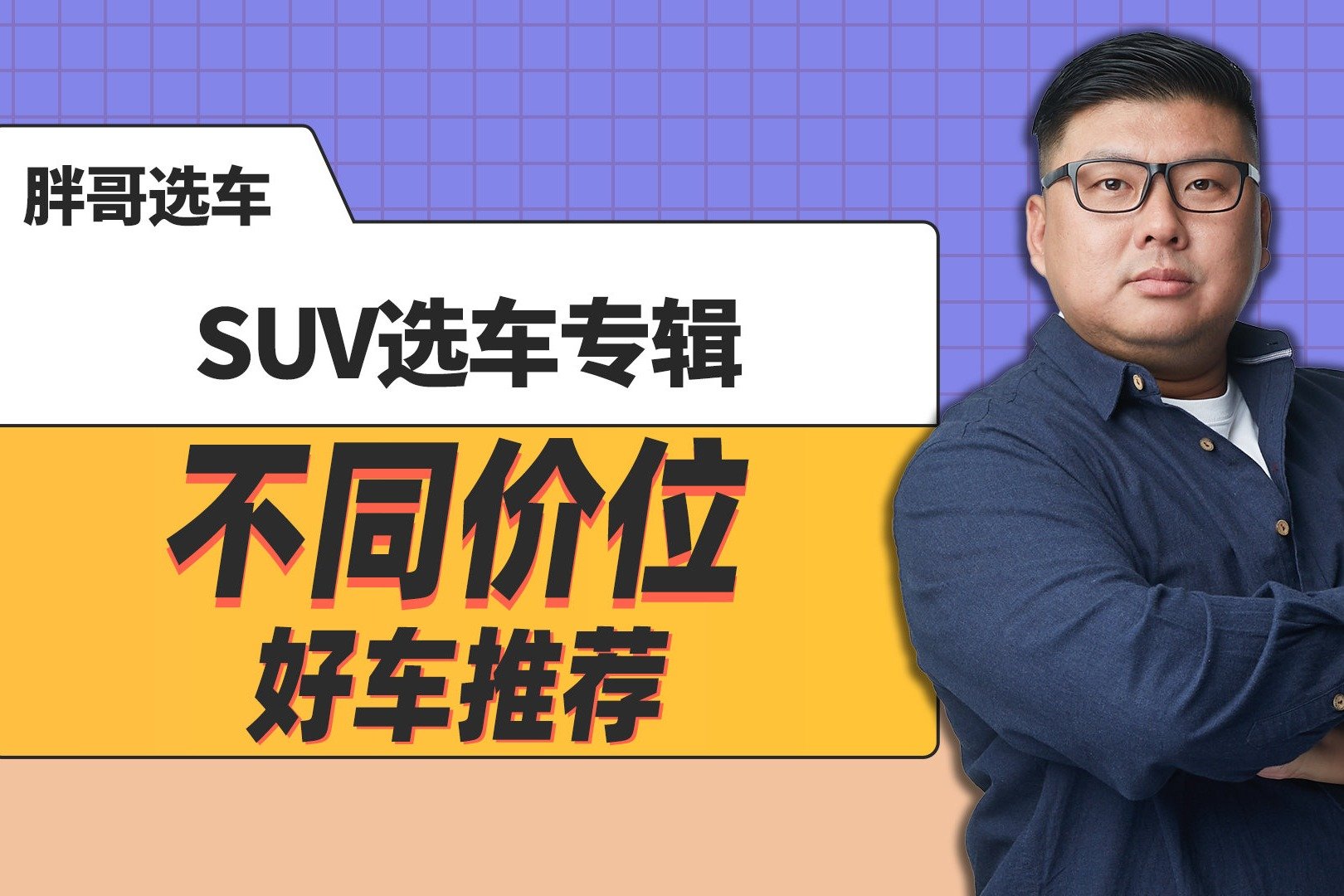 《胖哥选车》SUV选车专辑 不同价位好车推荐