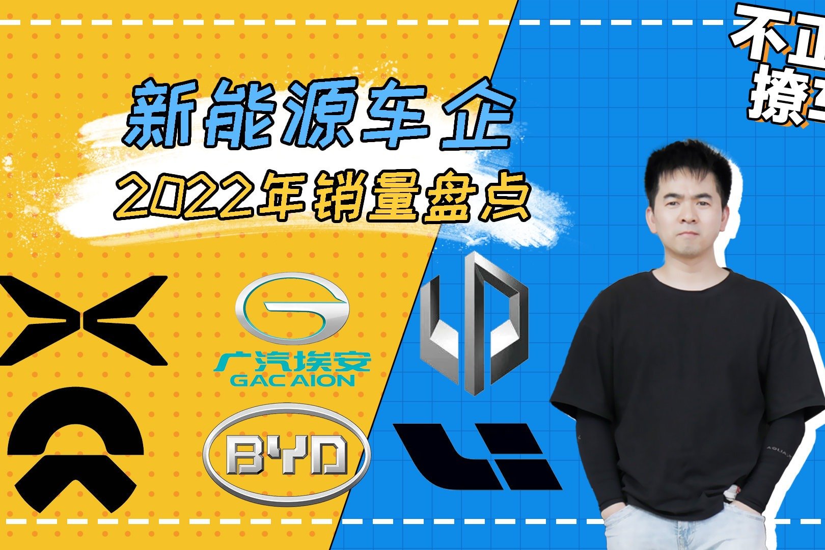 2022年新能源车企销量盘点：比亚迪年销量超180万辆