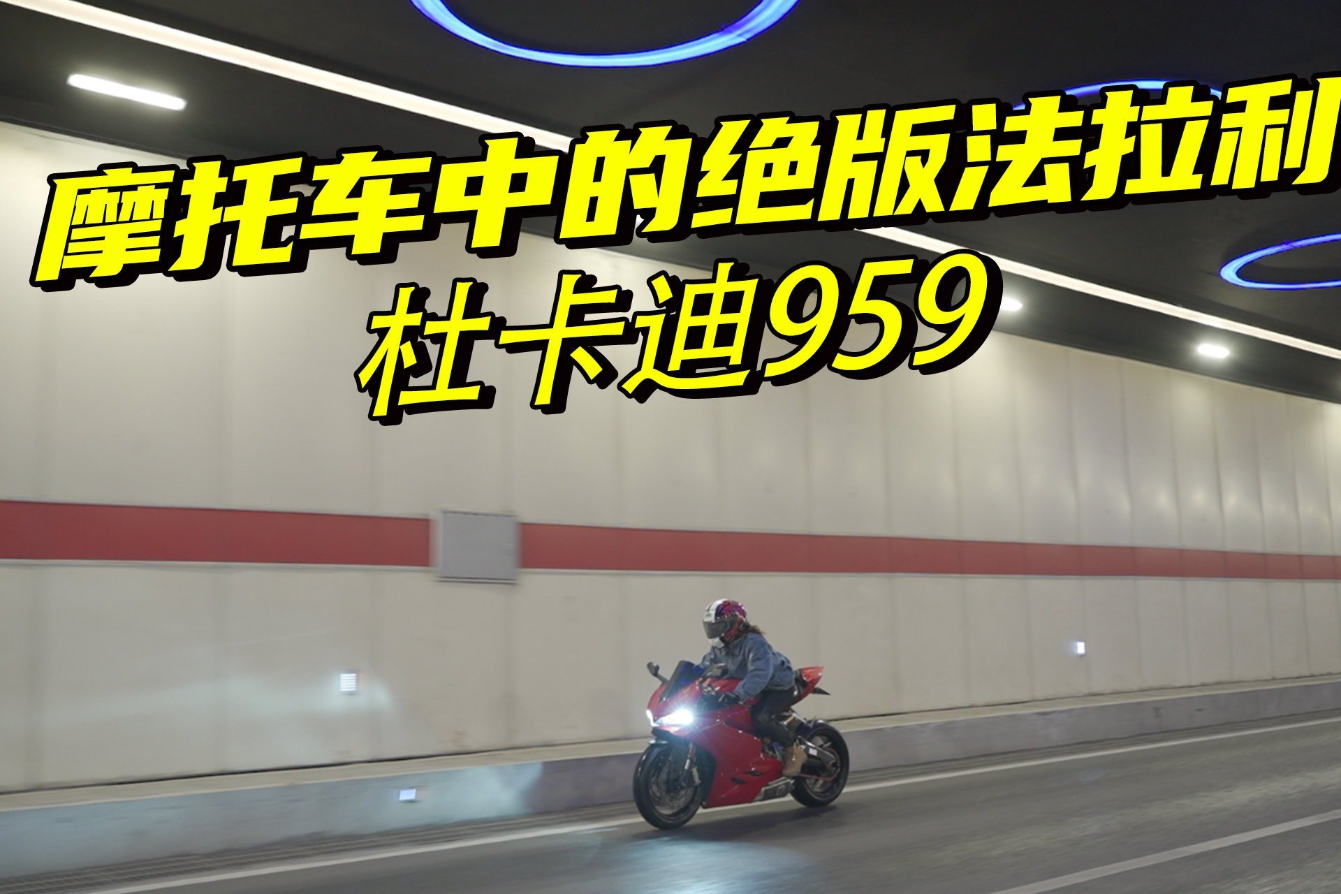 摩托车中的法拉利，女骑士试驾杜卡迪959 Panigale，优缺点很明显