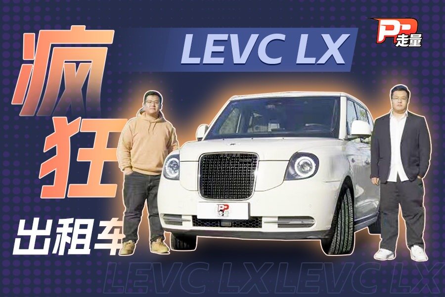 【PP走量】1.5T+三缸的出租车，或比理想L8还贵，试驾英伦LEVC LX