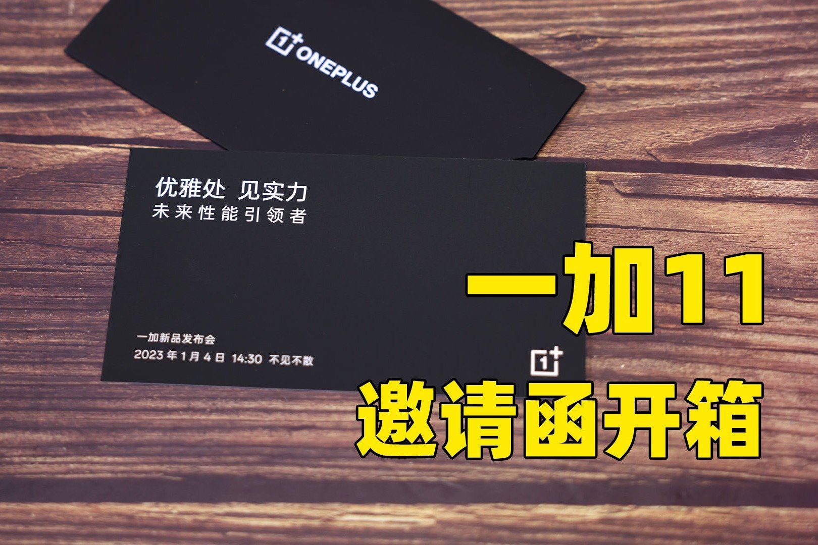 一加11邀请函开箱：新一代性能旗舰，1月4日发布