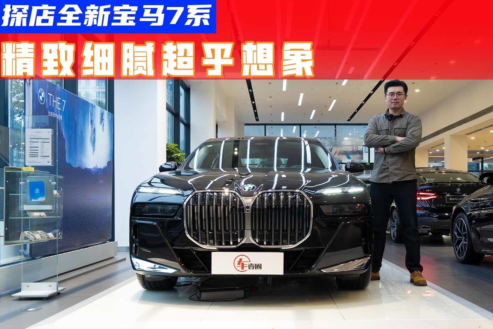 探店全新宝马7系丨外观见仁见智，内饰水晶装饰绝对惊艳