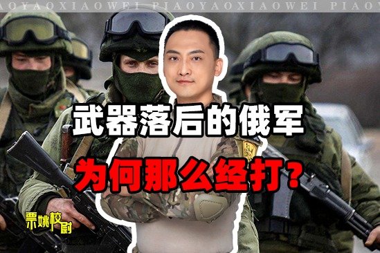 武器落后的俄军，为何那么经打？有一重要特点，美西方都拿它没辙