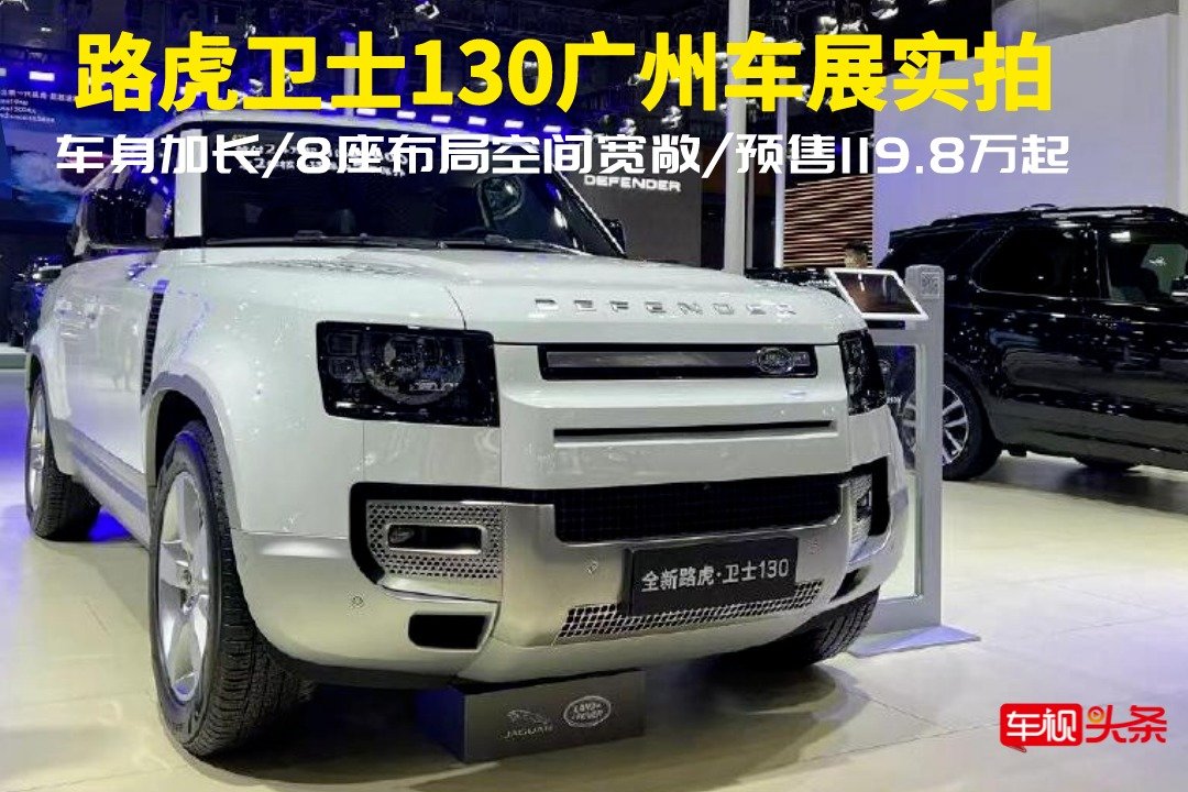 路虎卫士130广州车展实拍，车身加长/8座布局，预售119.8万元起