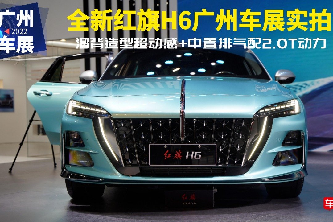 全新红旗H6广州车展实拍，溜背造型超动感+中置排气配2.0T动力