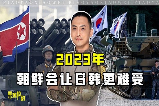 种种迹象表明，2023年朝鲜会让日韩更难受