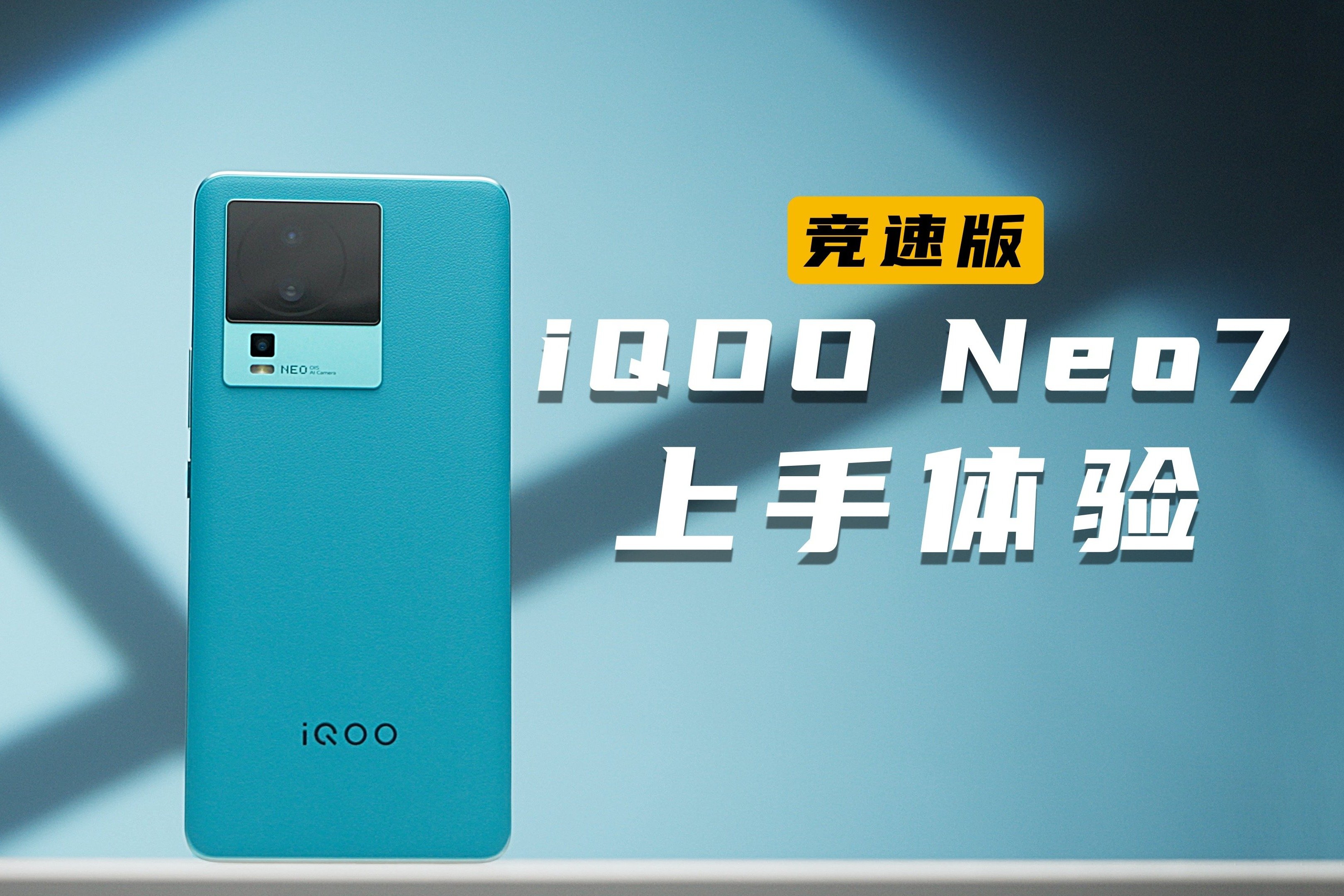 iQOO Neo7 竞速版体验：满血版骁龙8+游戏旗舰，值不值得买？