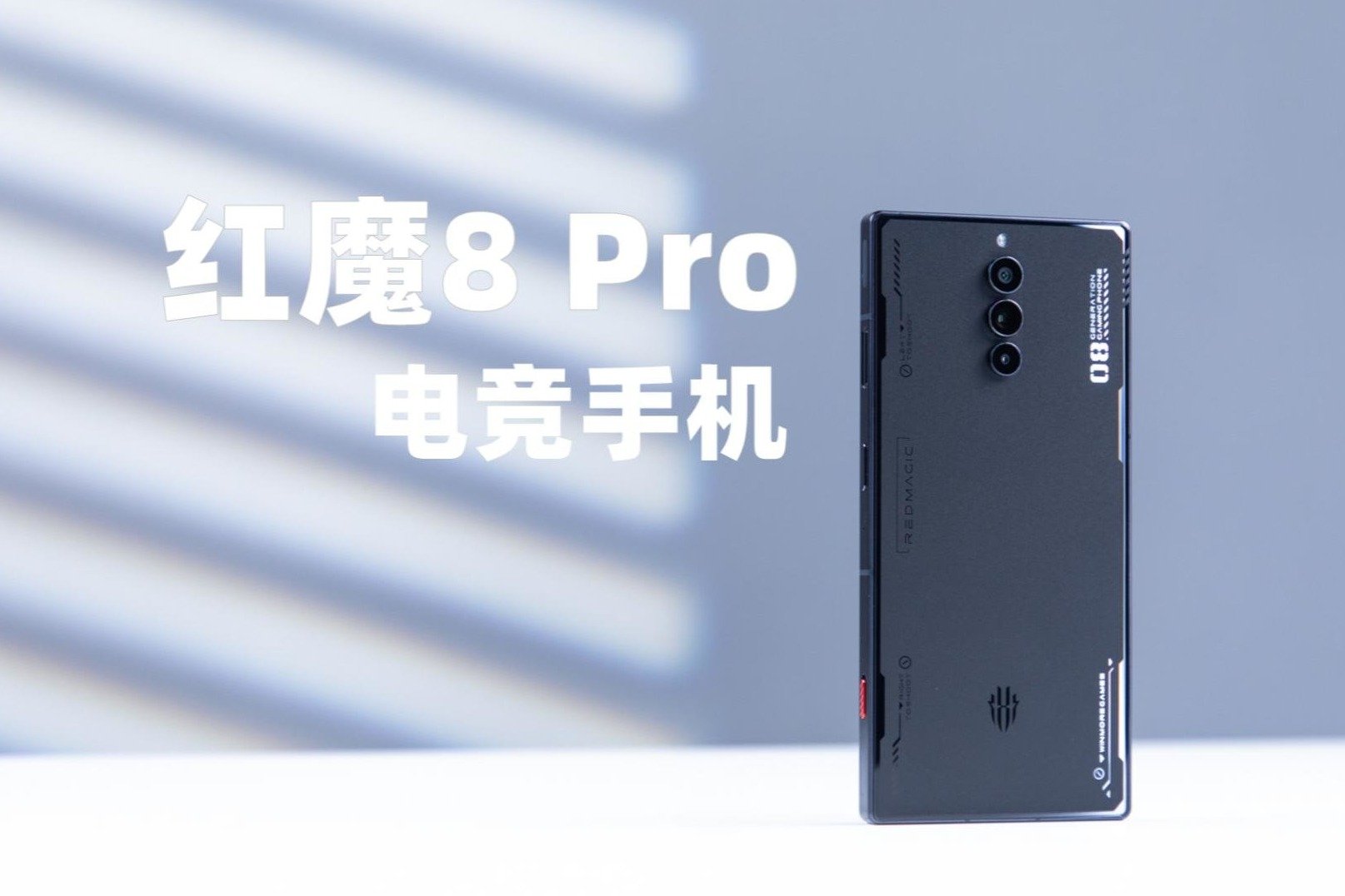 不止游戏？全面强大性能红魔8 Pro