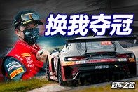 中国顶尖赛事 GT3年度冠军 我们来拿！