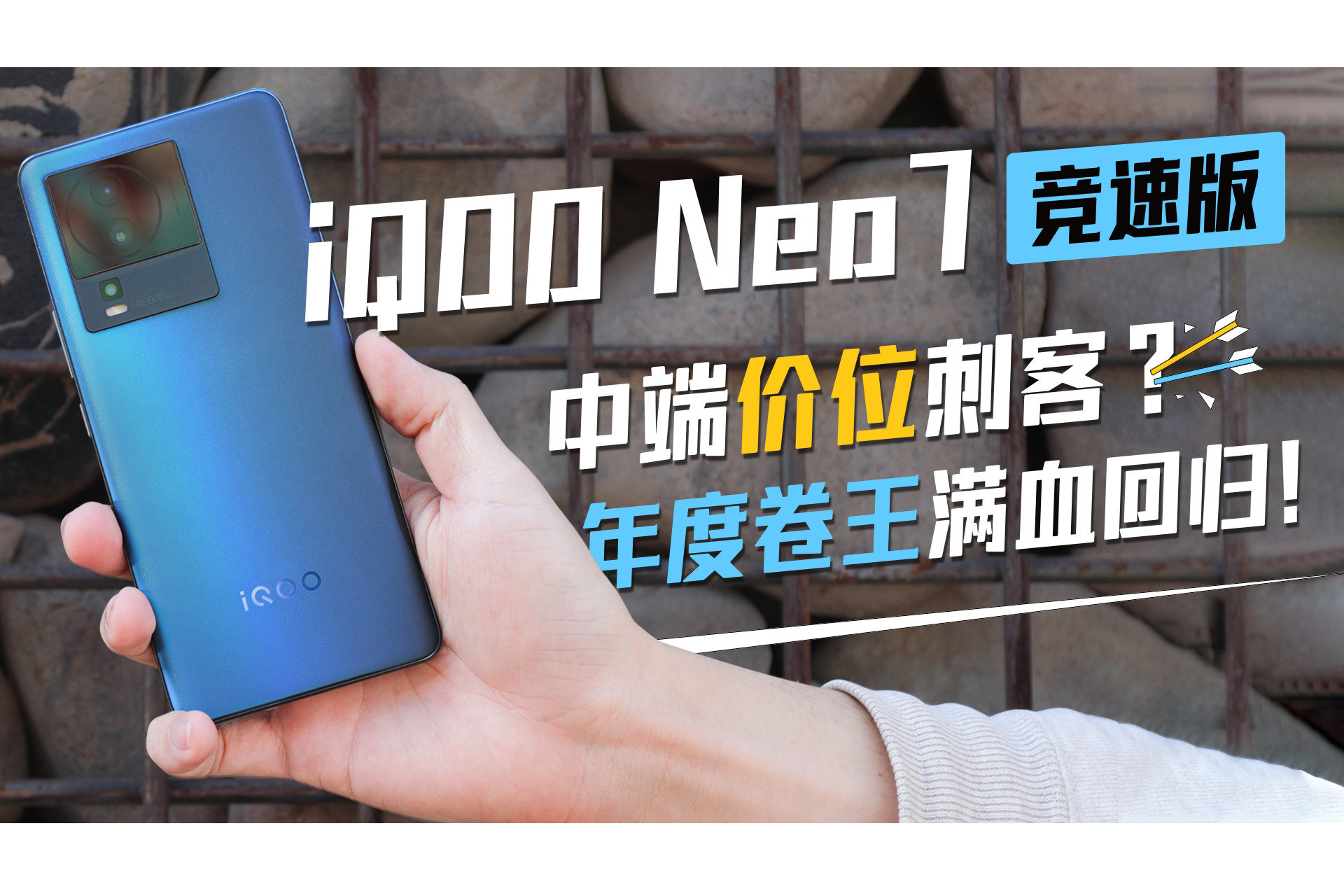 iQOO Neo7竞速版：中端价位刺客？年度卷王满血回归！