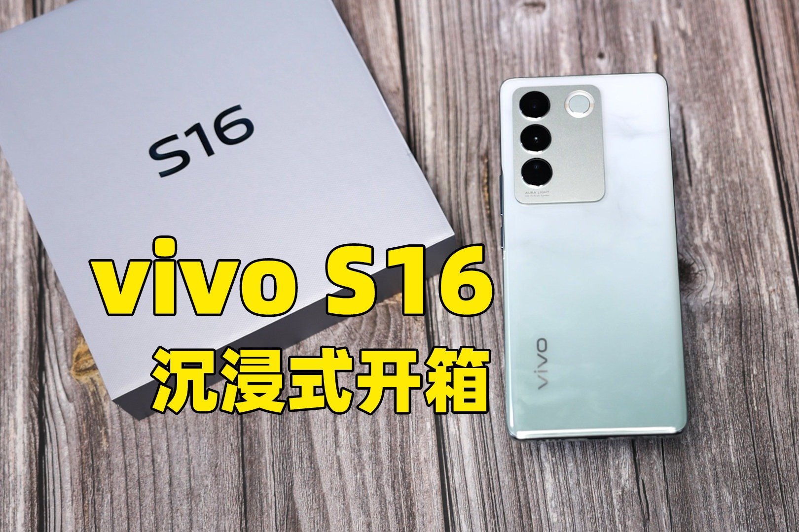 vivo S16沉浸式开箱：新配色「颜如玉」