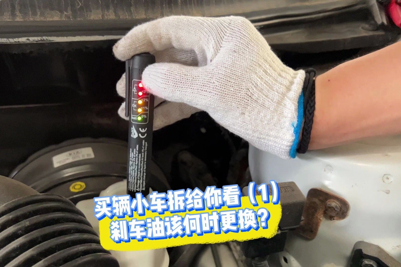 买辆二手车，查博士拆给你看之刹车油怎么换