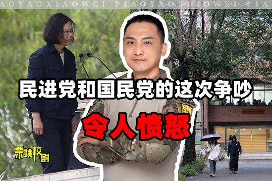 关于教小朋友听炮弹声，台湾国民党和民进党之间的争吵，令人愤怒