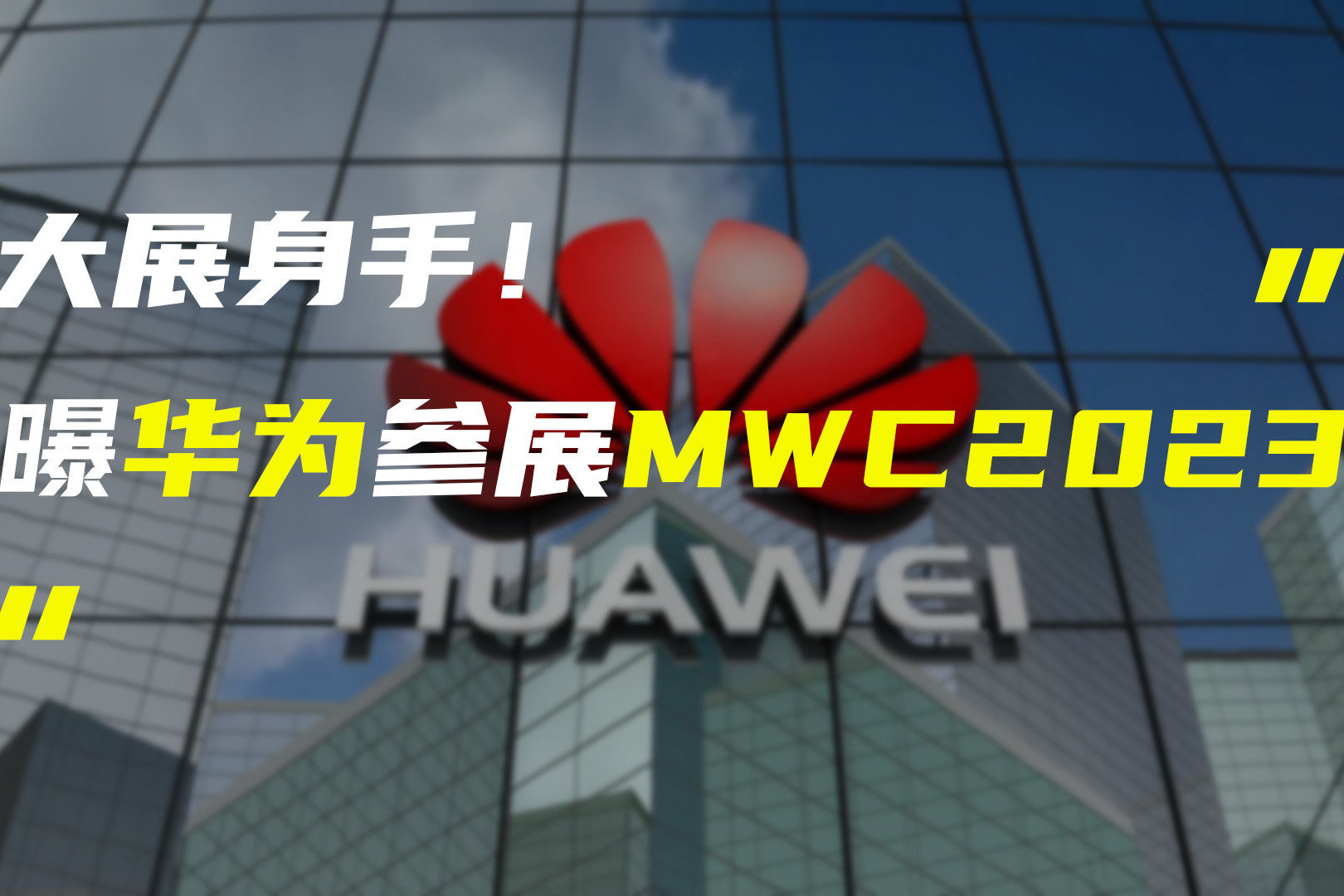 曝华为将在MWC2023上大展身手；疑似小米首台汽车谍照曝光