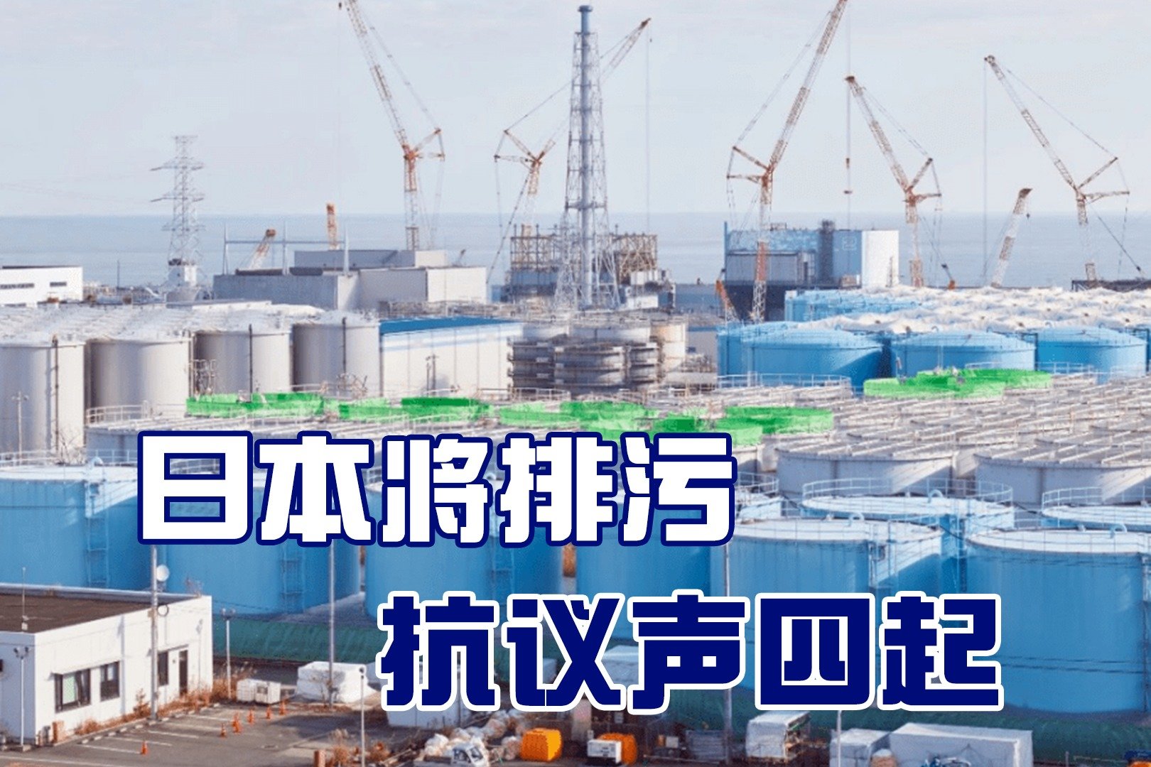 日本政府基本决定将福岛核污水排入大海，中方回应：慎重决策_处理
