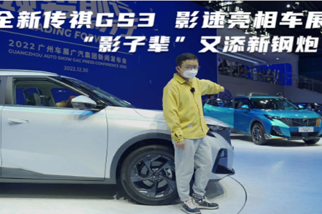 广汽传祺“影子辈”又添新钢炮，全新传祺GS3 影速亮相车展