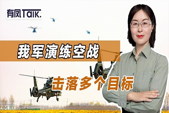 中美军机交手后，我军王牌部队演练空战，击落多架“敌机“