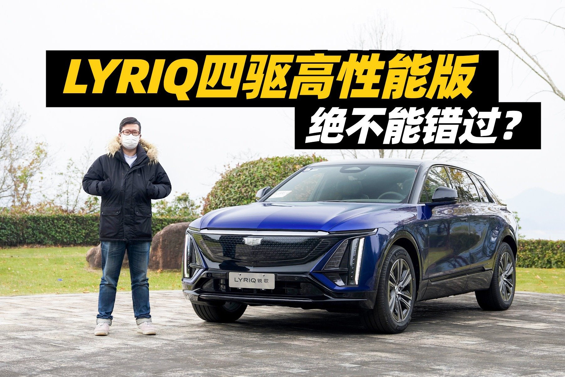 试凯迪拉克LYRIQ锐歌四驱高性能版，50万内绝不能错过的电动SUV？