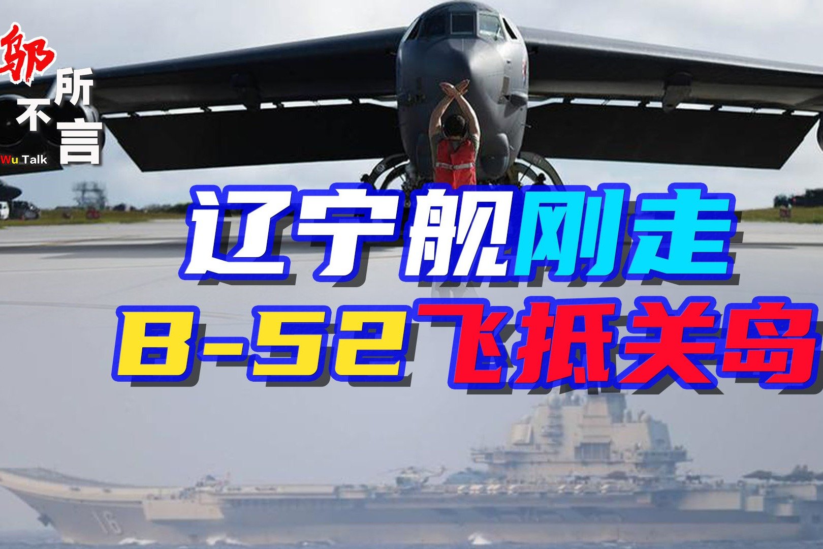 B-52轰炸机飞抵关岛，美军公开发出威慑，冲着辽宁舰来的？