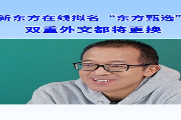 新东方在线拟更名为东方甄选控股有限公司