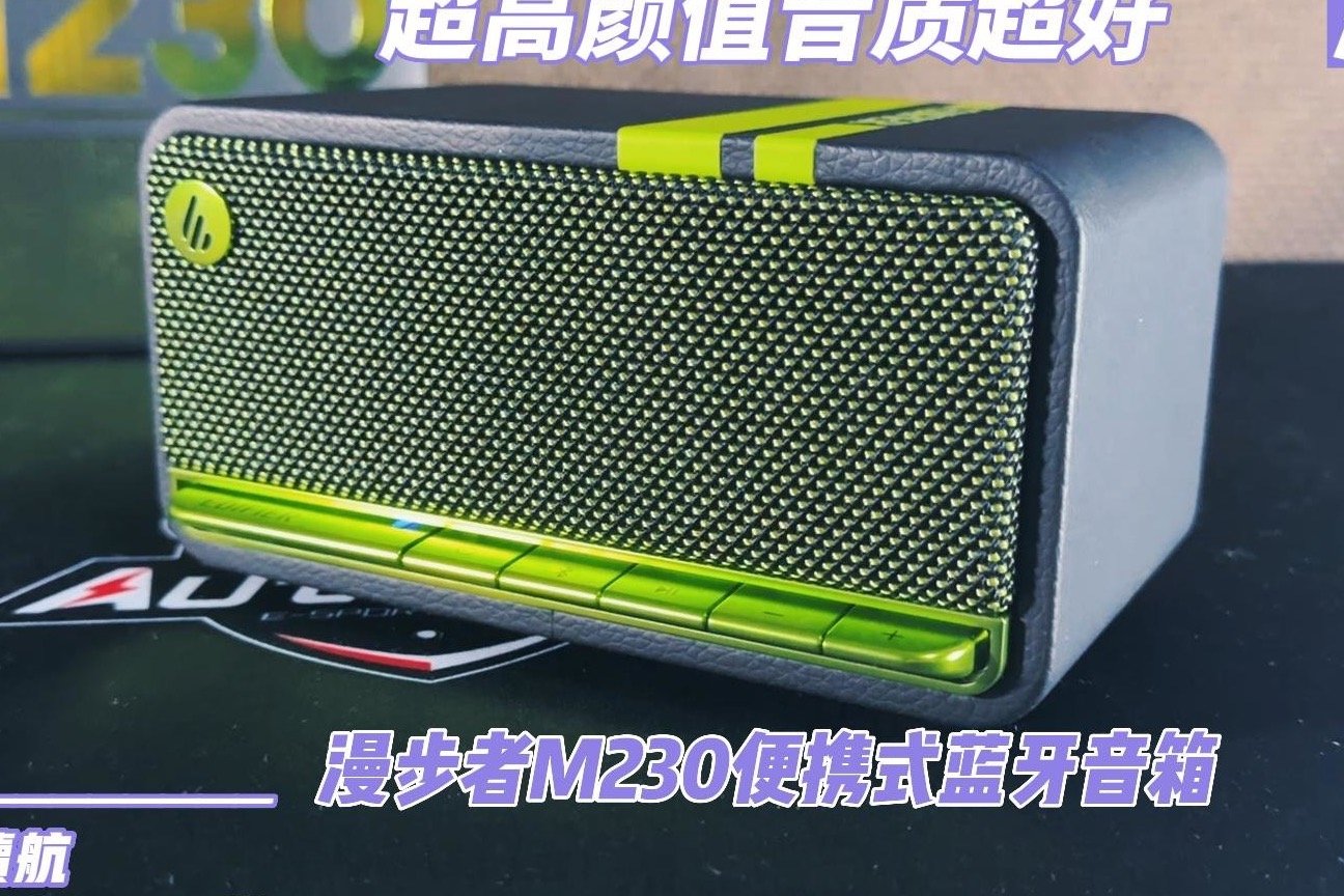 超高颜值音质超好  漫步者M230便携式蓝牙音箱